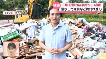 千葉豪雨から1週間　愛着ある家具や家電が浸水…「災害廃棄物」の片付け進む　直川貴博キャスター中継