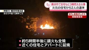 住宅など3棟燃える火事　2人死亡…火元の住宅に住む夫婦か　身元確認進める　神奈川・横浜市