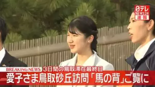 【速報】愛子さま鳥取砂丘を初訪問 人気スポット「馬の背」ご覧