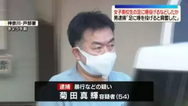「足に唾を投げると興奮した」横浜駅近くで…女子高校生の足に唾投げるなどしたか　54歳男逮捕