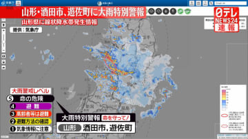 山形県に「線状降水帯」発生　最大限の警戒を