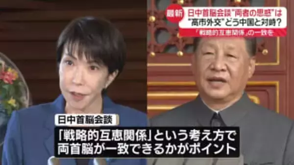 日中首脳会談　日本側の思惑は　高市外交、どう中国と対峙？