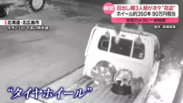 【防カメ映像】目出し帽3人組、ホイール約350本窃盗か　被害額90万円相当