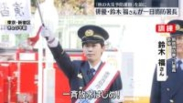 鈴木福さんが一日消防署長　「秋の火災予防運動」を前に