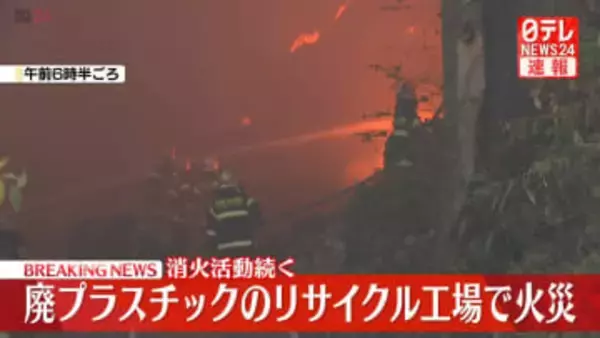 【速報】廃プラスチックのリサイクル工場で火事　茨城・坂東市