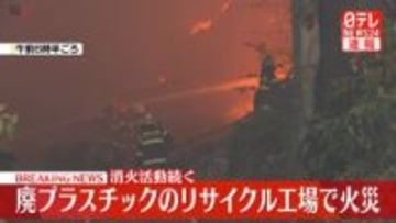 【速報】廃プラスチックのリサイクル工場で火事　茨城・坂東市