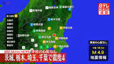 「震源は茨城県南部、地震の規模はM4.9　津波の心配なし」の画像1