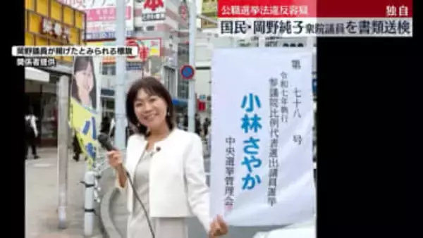 国民民主・岡野純子衆院議員を公選法違反の疑いで書類送検　7月の参院選で「誤った標旗」で応援演説か