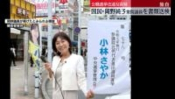 国民民主・岡野純子衆院議員を公選法違反の疑いで書類送検　7月の参院選で「誤った標旗」で応援演説か