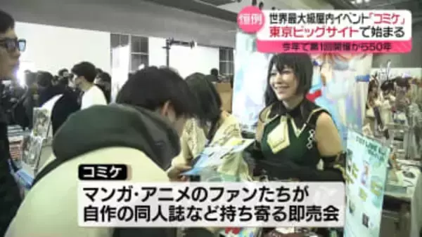 世界最大級の屋内イベント「コミケ」始まる　2日間で20万人以上の参加見込み