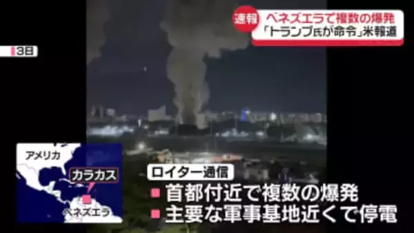 【速報】ベネズエラ首都付近で複数の爆発　米CBS「トランプ大統領が攻撃を命じた」　正式発表はなし