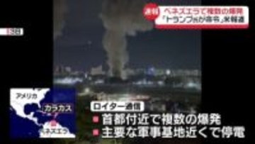 【速報】ベネズエラ首都付近で複数の爆発　米CBS「トランプ大統領が攻撃を命じた」　正式発表はなし