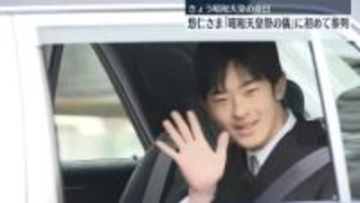 「昭和天皇祭の儀」　秋篠宮家の悠仁さま初参列