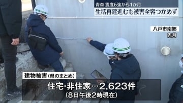 震度6強から1か月　生活再建進むも被害全容つかめず　青森