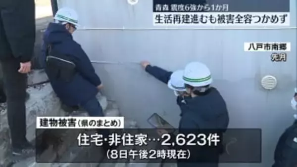 震度6強から1か月　生活再建進むも被害全容つかめず　青森