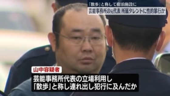 所属タレントに性的暴行か　芸能事務所元代表の男逮捕