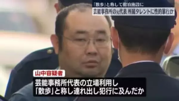 所属タレントに性的暴行か　芸能事務所元代表の男逮捕