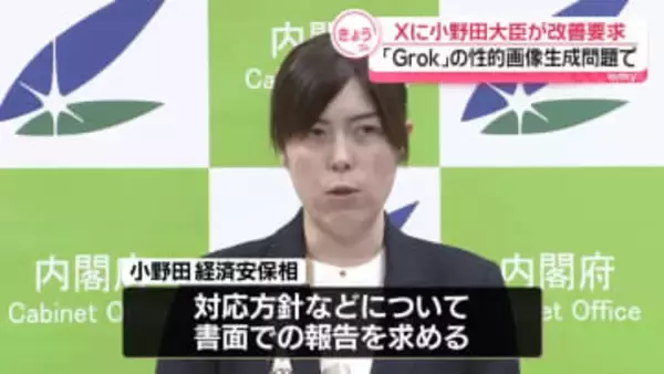 小野田大臣、X社に改善要求　「Grok」の性的画像生成問題めぐり