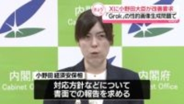 小野田大臣、X社に改善要求　「Grok」の性的画像生成問題めぐり