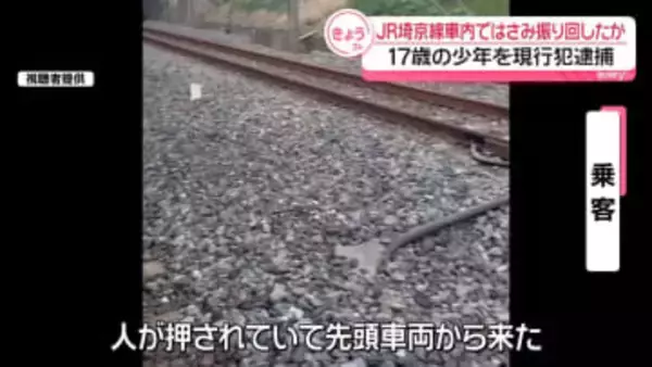 「パニックで何がなんだか…」乗客が当時の状況語る　JR埼京線車内で“はさみ振り回し”　17歳少年を逮捕