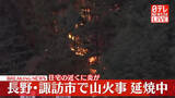 「【速報】長野･諏訪市で山火事、延焼中　住宅の近くに炎が」の画像1