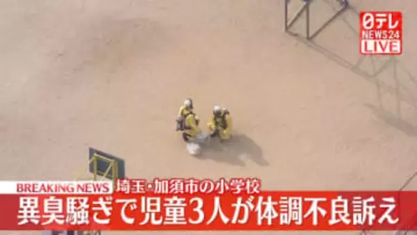 【速報】小学校で異臭騒ぎ、児童3人が体調不良訴え　埼玉・加須市