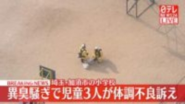 【速報】小学校で異臭騒ぎ、児童3人が体調不良訴え　埼玉・加須市
