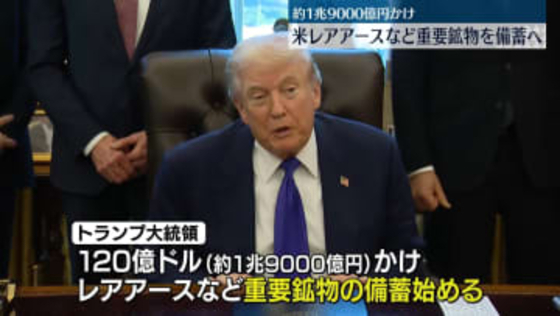 米国、レアアースなど重要鉱物を備蓄へ　約1兆9000億円かけ