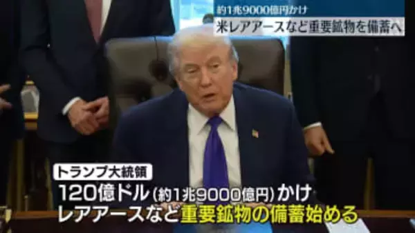 米国、レアアースなど重要鉱物を備蓄へ　約1兆9000億円かけ