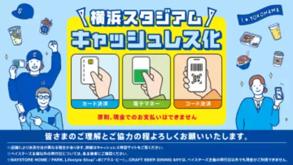 【DeNA】横浜スタジアムが「原則キャッシュレス化」　2月末から適用の決済方法について発表