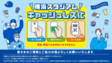【DeNA】横浜スタジアムが「原則キャッシュレス化」　2月末から適用の決済方法について発表