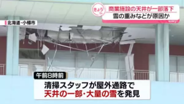 商業施設で天井の一部落下　雪の重みなど原因か　北海道小樽市