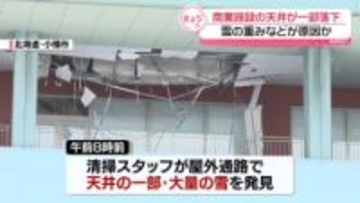 商業施設で天井の一部落下　雪の重みなど原因か　北海道小樽市