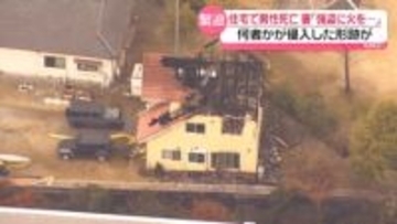 住宅で男性死亡、首に切られたような痕、火災も…通報者語る“緊迫のやりとり”　妻「強盗に襲われた」