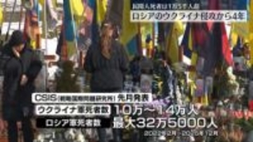 ウクライナ侵攻からきょうで4年　民間人死者は1万5000人超　和平交渉は行き詰まり