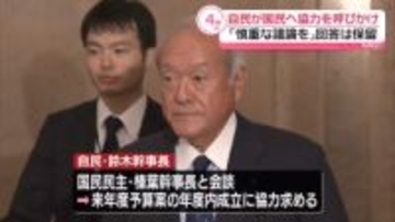 来年度予算案めぐり　自民が国民民主へ協力呼びかけ…丁寧な審議求め回答保留