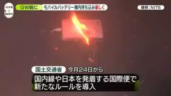 モバイルバッテリーの飛行機内持ち込み“厳しく”　今月24日から新ルール導入…国交省