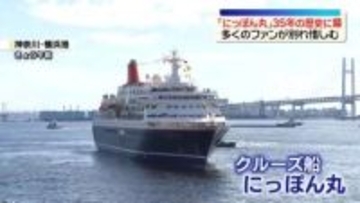 クルーズ船「にっぽん丸」、35年の歴史に幕　地球133周分を航海
