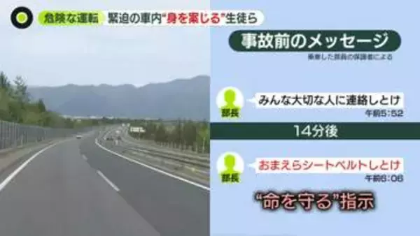 「シートベルトしとけ」高校生たち“命を守るため”のやりとり　磐越道バス事故