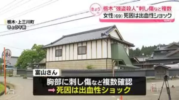 栃木“強盗殺人”　刺し傷など複数…女性（69）の死因は出血性ショック