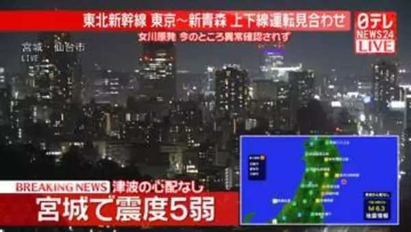 東北地方で震度5弱　東北電力・女川原発は異常なし