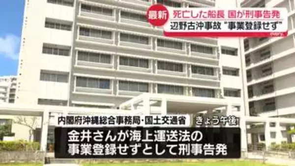 辺野古沖事故“事業登録せず”　死亡した船長を国が刑事告発