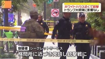 米ホワイトハウスの近くで発砲事件　通行人1人が負傷　容疑者の21歳男は死亡
