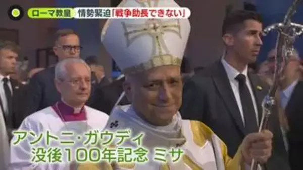 ローマ教皇「イエスを信じながら無実の人を殺すことはできません」歴史的な日にサグラダ・ファミリアで