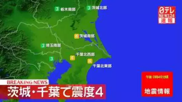 茨城南部、千葉北東部、千葉北西部で震度4