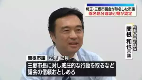 “市長に威圧的行動”で埼玉・三郷市議会が除名した市議　県が“違法”として除名処分取り消し