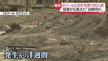 ネパール土石流1週間…死者1100人超　当時何が…証言からみえてきたものは