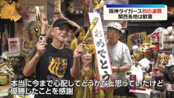 阪神タイガース、球団初のセ・リーグ連覇　関西各地は歓喜