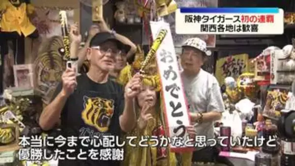 阪神タイガース、球団初のセ・リーグ連覇　関西各地は歓喜
