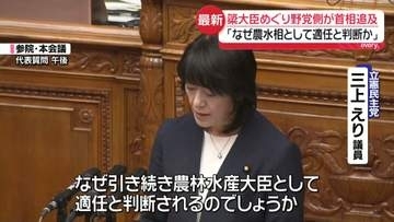 “簗農水相続投”野党側が追及「なぜ農水相として適任と判断か」